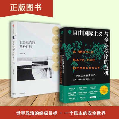 一个民主的安全世界+世界政治的终极目标（2本合售） 自由国际主义与全球秩序的危机