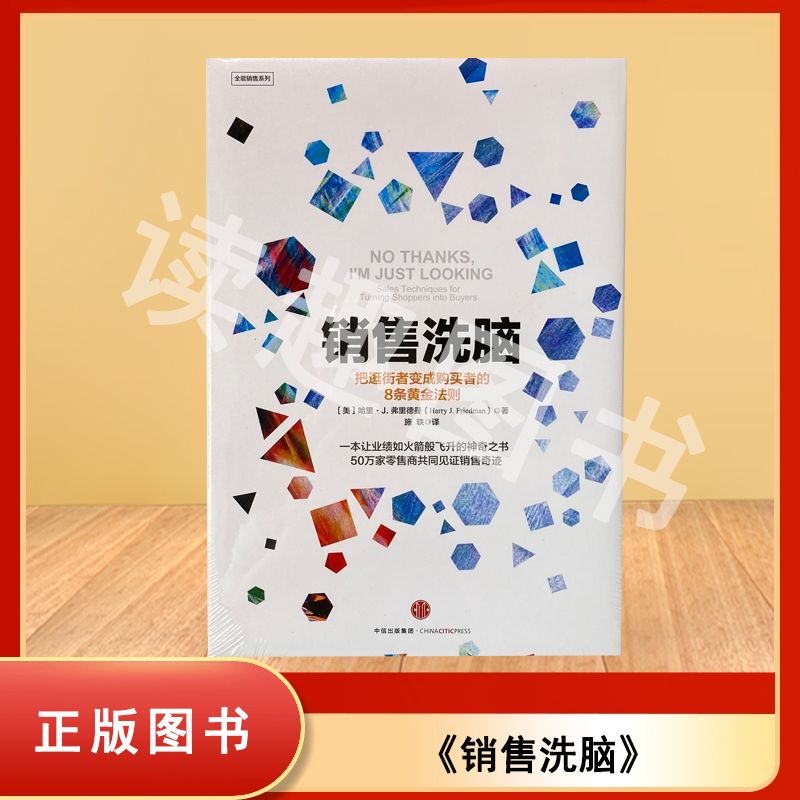 正版九成新 销售洗脑: 把逛街者变成购买者的8条黄金法则 哈里•弗里德曼(Harry J.Friedman) 中信出版社 9787508665214