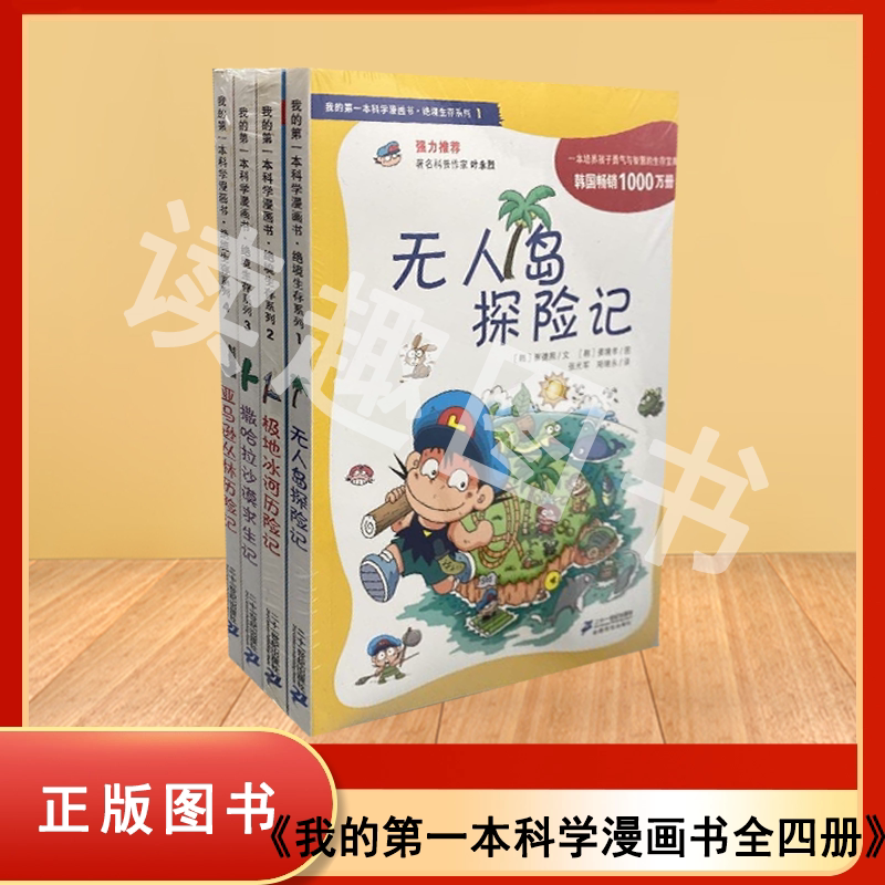 正版九成新 我的第一本科学漫画书&middot;绝境生存系列：亚马逊丛林历险记 撒哈拉沙漠求生记 极地冰河历险记 无人岛探险记 全4册 合售
