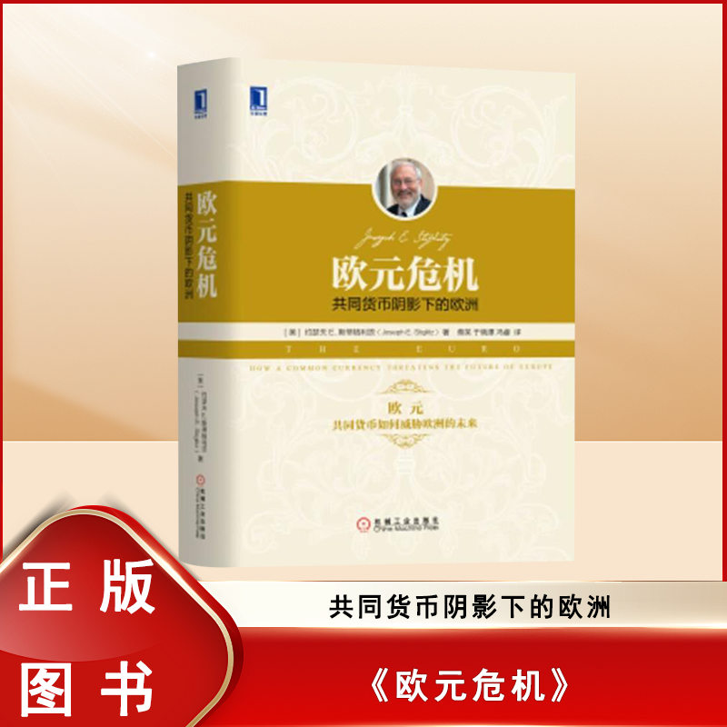 正版九成新 欧元危机:共同货币阴影下的欧洲 约瑟夫·斯蒂格利茨  机械工业出版社 9787111579236