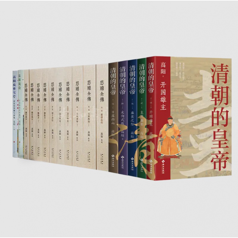 【全新现货】高阳作品集（共17