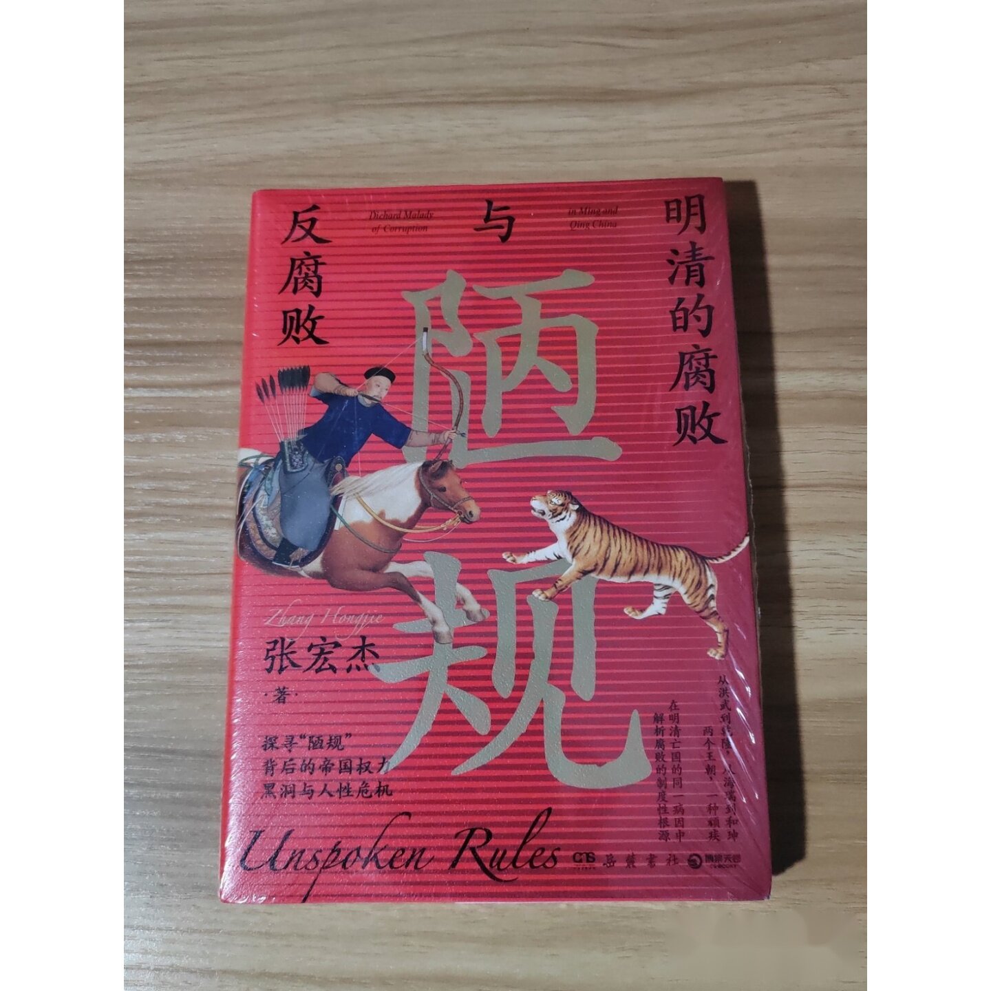 陋规：明清的腐败与反腐败 张宏杰 著；博集天卷 出品 / 岳麓书社 /