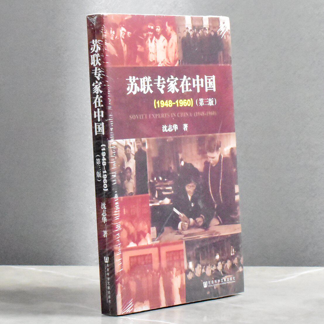 正版九成新 苏联专家在中国（1948-1960）第三版  正版全新作者: 沈志华 售价高于定价 出版社: 社会科学文献出版社 9787509738474