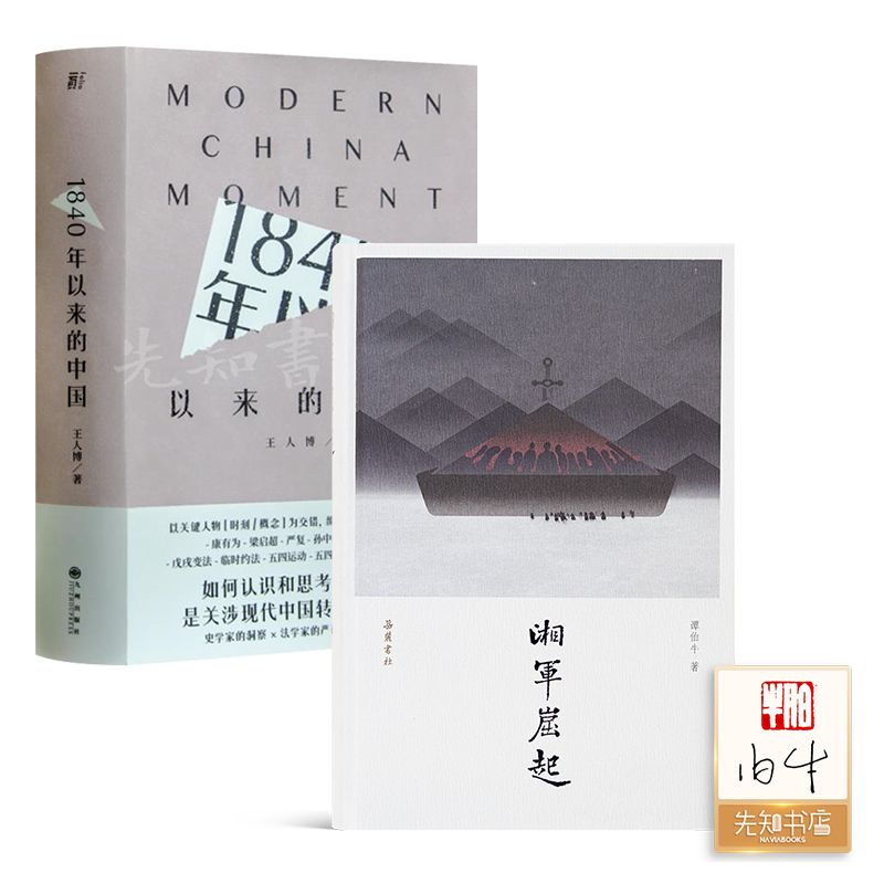 《1840年以来的中国》+《湘军崛起》 正版全新现货