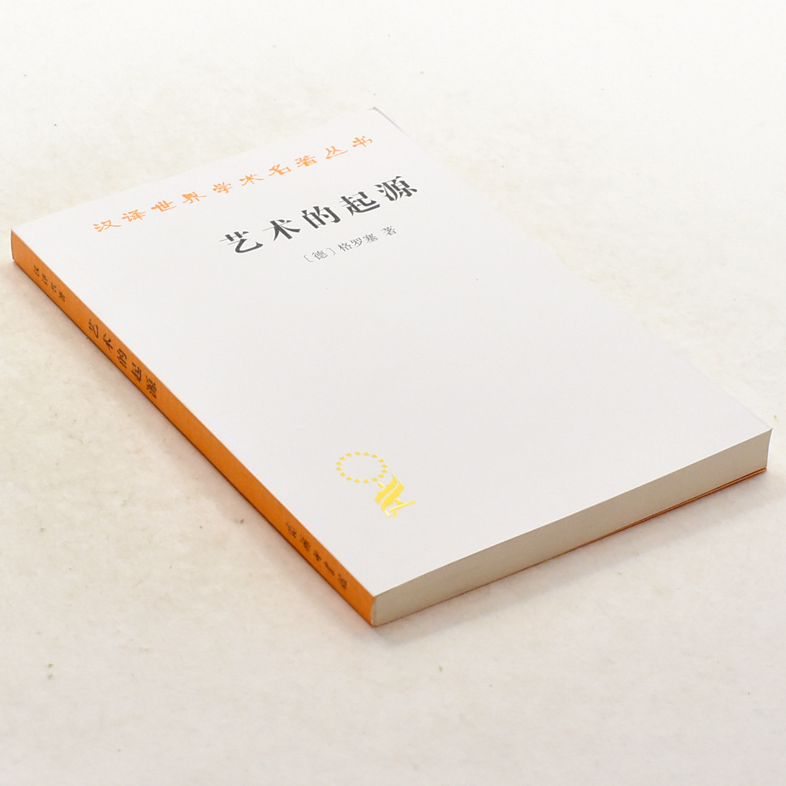 正版艺术的起源 作者: (德)格罗塞  出版社: 商务印书馆 ISBN: 9787100017541售价高于定价