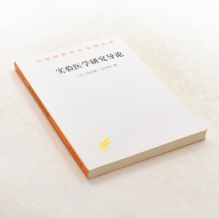 法 克洛德·贝尔纳 ISBN 实验医学研究导论 9787100021791售价高于定价 商务印书馆 作者 社 正版 出版