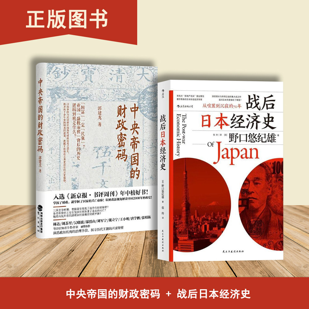 战后日本经济史+中央帝国的财政密码（2本合售） 从喧嚣到沉寂的70年  郭建龙 出版社: 鹭江出版社图片