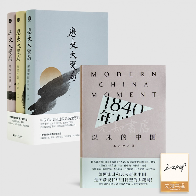 龚鹏程 主编《历史大变局：形塑中国三千年》（3卷）+《1840年以来的中国》