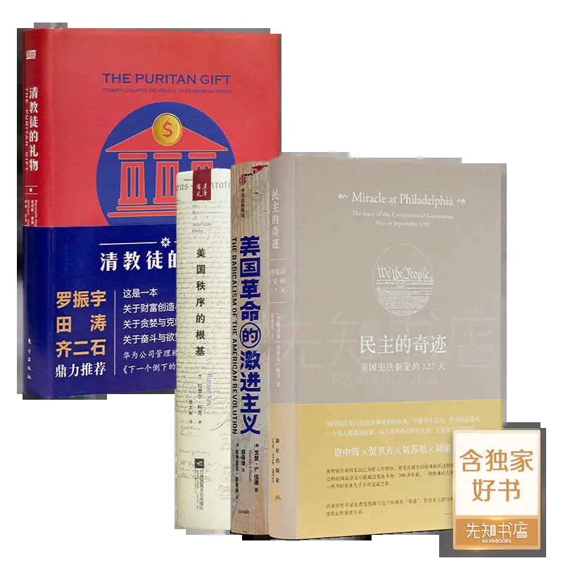 《清教徒的礼物》+“读懂美国立国之本”三书两本合售  正版全新现货