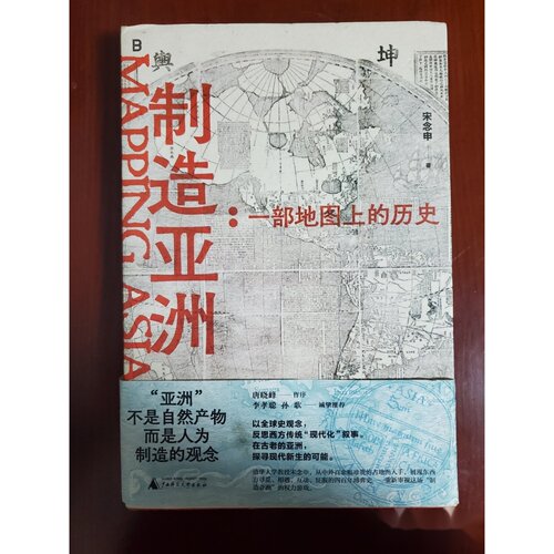 制造亚洲：一部地图上的历史 作者: 宋念申 著，北贝 出品 出版社: 广西师范大学出版社