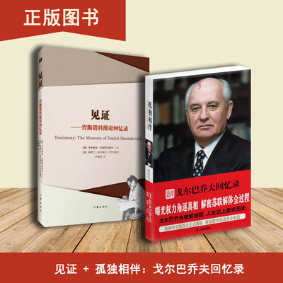孤独相伴：戈尔巴乔夫回忆录+见证: 肖斯塔科维奇回忆录（2本合售）戈尔巴乔夫 出版社: 译林出版社