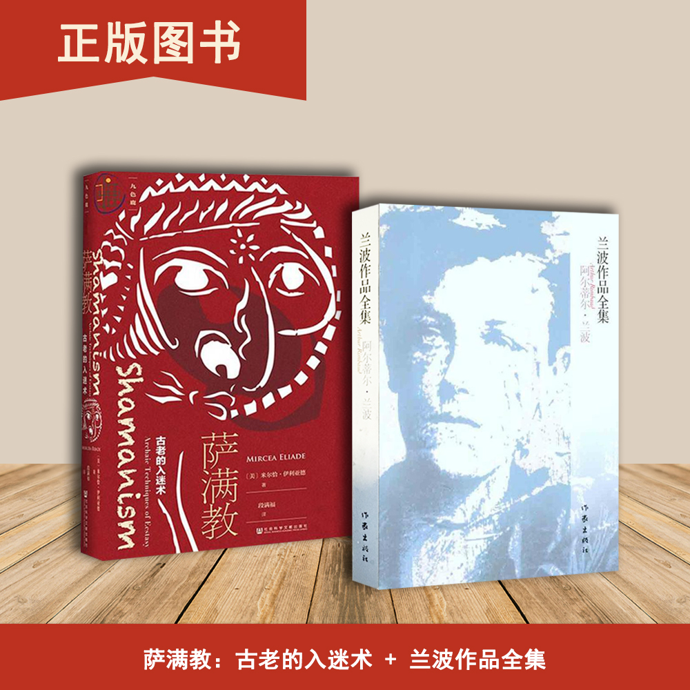 兰波作品全集+萨满教；古老的入迷术