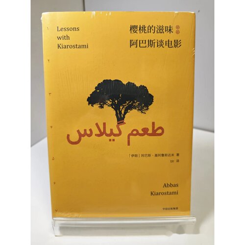 正版九成新 樱桃的滋味：阿巴斯谈电影 作者: 阿巴斯·基阿鲁斯达米 著 出版社: 中信出版集团，中信出版社