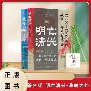 【签名版】侯杨方作品（2本）：《明亡清兴》+《葱岭之外》1618—1662年的战争、外交与博弈 9787511588920