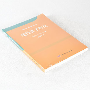 S.Banach 作者 出版 社 9787030305961 正版 科学出版 线性算子理论