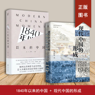 现代中国的形成(1600—1949)+1840年以来的中国(2本合售)王人博 李怀印