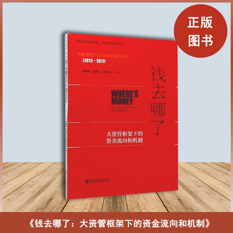 正版全新  钱去哪了: 大资管框架下的资金流向和机制  作者: 殷剑峰 / 吴建伟 / 王增武 等 出版社: 社会科学文献出版社