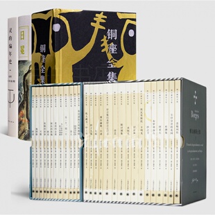 3册 铜座全集 博尔赫斯全集 含签名·钤印 共28本 编年史 霍香结作品集 灵 日冕