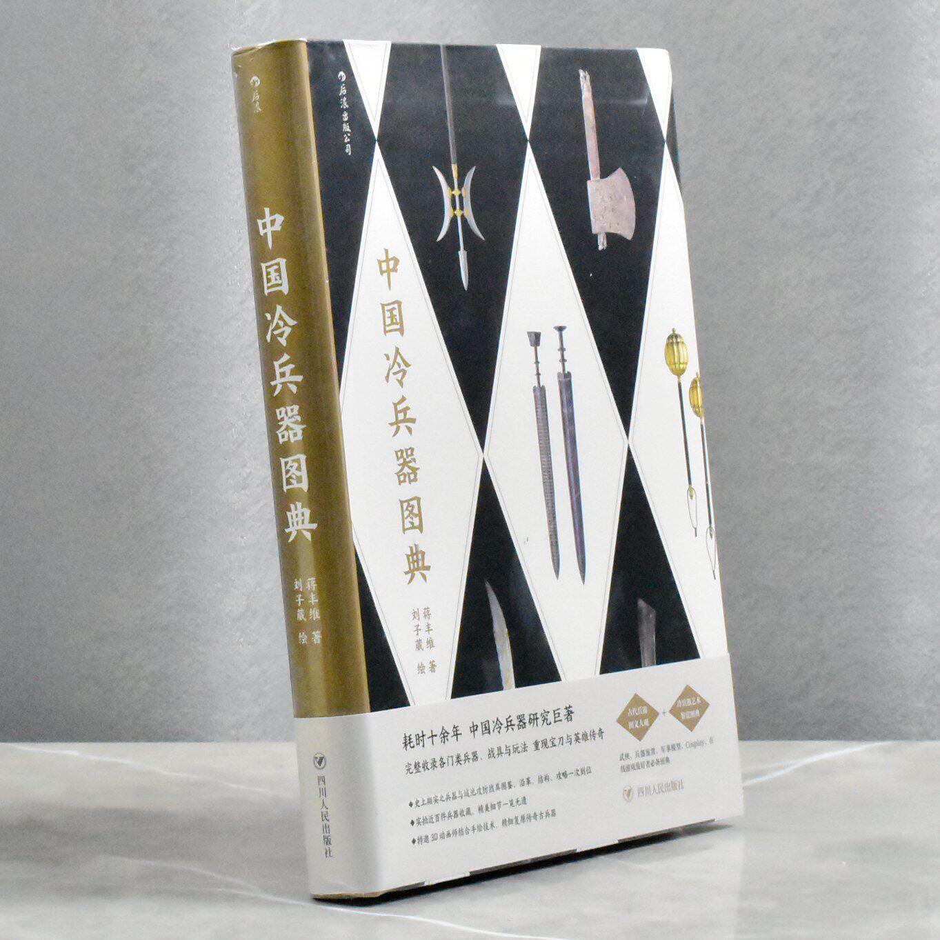 中国冷兵器图典  正版全新作者: 蒋丰维 著 / 刘子葳 绘售价高于定价