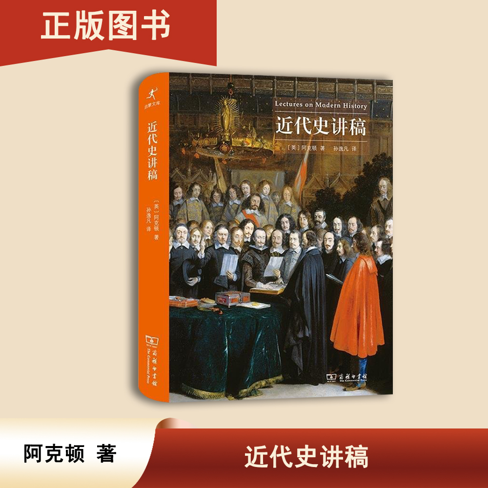 全新  近代史讲稿  [英]阿克顿勋爵 / 约翰·阿克顿 出版社: 商务印书馆 9787100180290