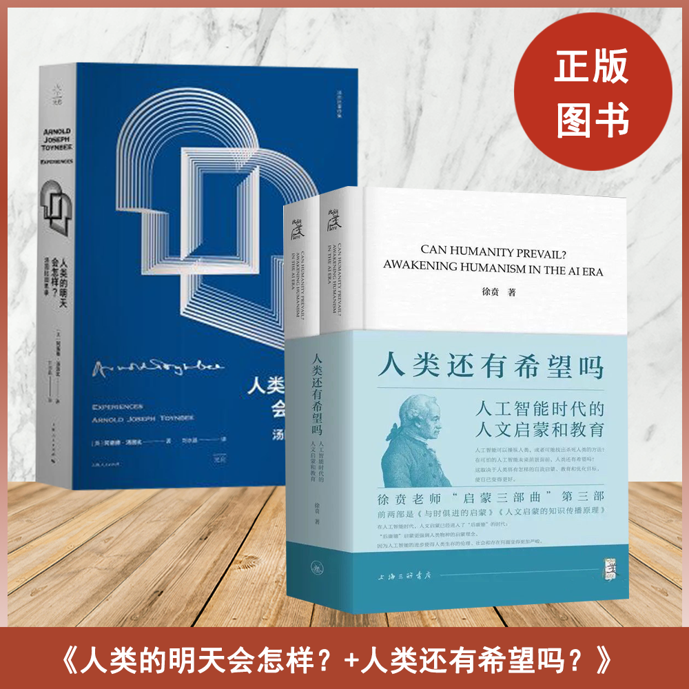 《人类还有希望吗 》+《人类的明天会怎样：汤因比回思录》2册合售 徐贲 阿诺德·约瑟夫·汤因比  独具的历史哲学视野