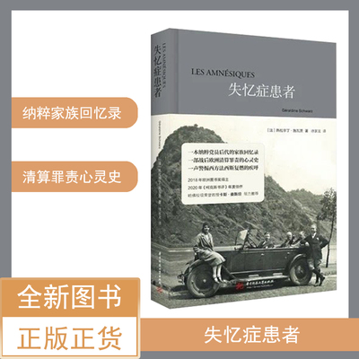 热拉尔丁·施瓦茨《失忆症患者》一本纳粹党员后代的家族回忆录  一部战后欧洲清算罪责的心灵史  一声警惕西方法西斯复燃的疾呼
