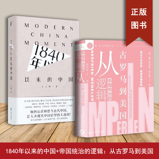 帝国统治的逻辑——从古罗马到美国+1840年以来的中国(2本合售) 透过千年历史,看清帝国真相