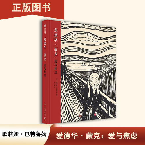 爱德华&middot;蒙克：爱与焦虑