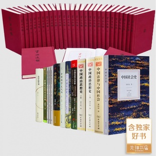 解剖中国社会 送书签 典藏本·全30册 资治通鉴 精装 八书 全新 中国社会史 等