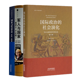 军人与国家 大国棋局——国际秩序演化 社会演化 国际政治 国家与社会革命 深层逻辑