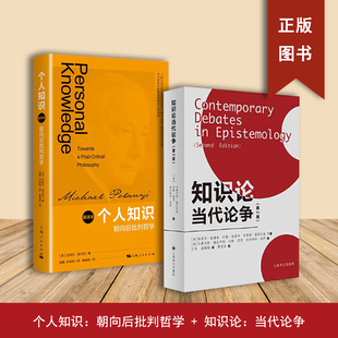 2本合售 知识论当代论争 个人知识 朝向后批判哲学