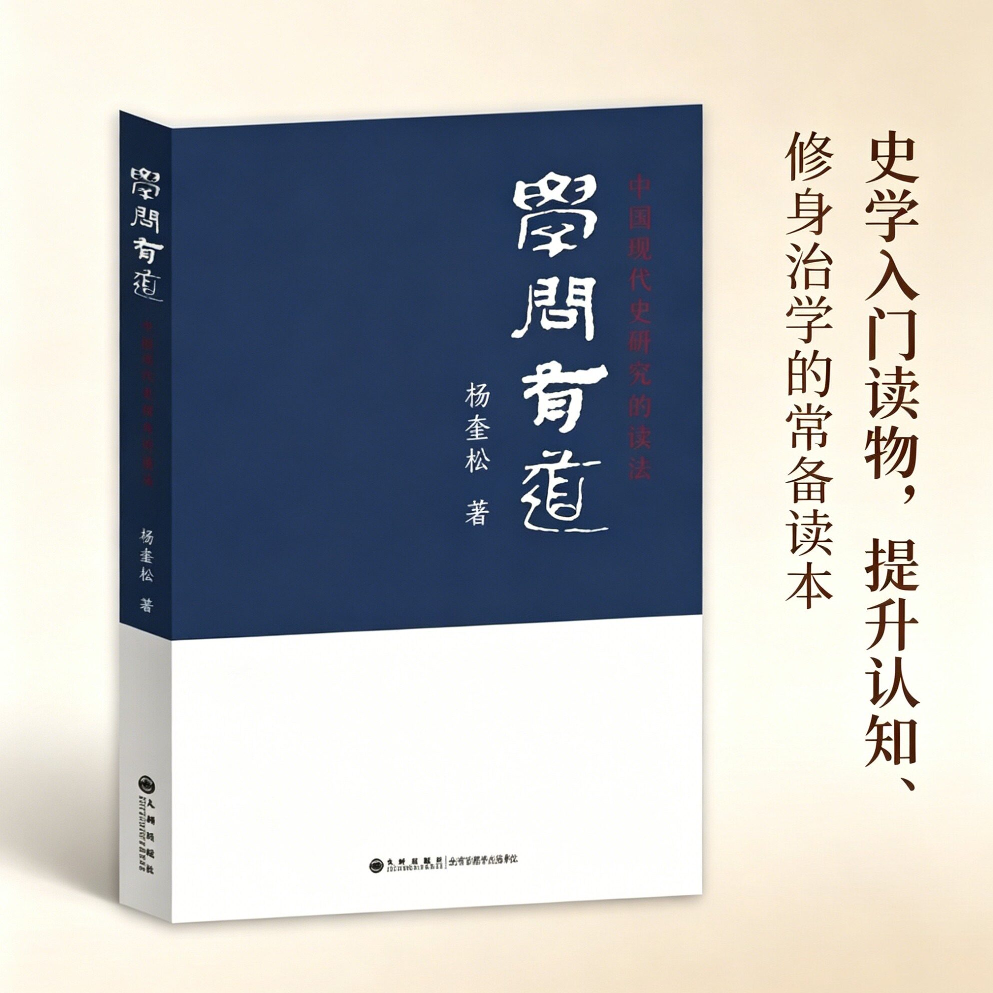 签名版绝版复活 学问有道：中国现代史研究访谈录 杨奎松 出版社: 九州出版社 9787510800306