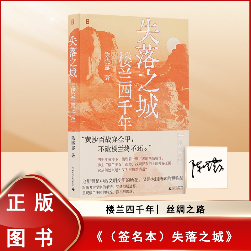(签名本)失落之城:楼兰四千年| 丝绸之路 楼兰 西域 古国 考古 消失的文明 古代生活 古代地理 正版书籍 广西师范大学出版社