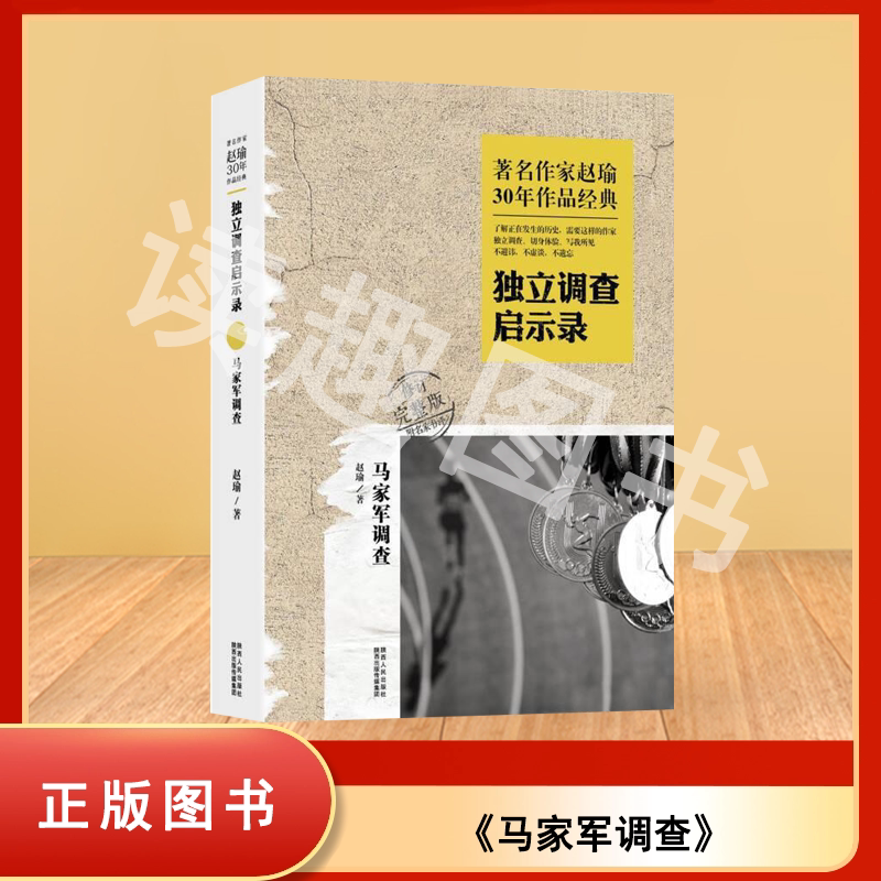正版老书非新 马家军调查 赵瑜 陕西人民出版社 著名作家赵瑜30年作品经典·独立调查启示录 ISBN: 9787224110449