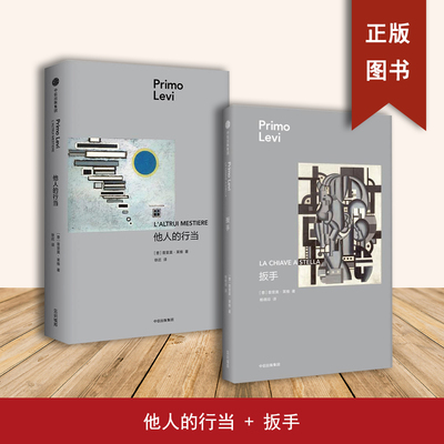 扳手+他人的行当（2本合售）普里莫·莱维