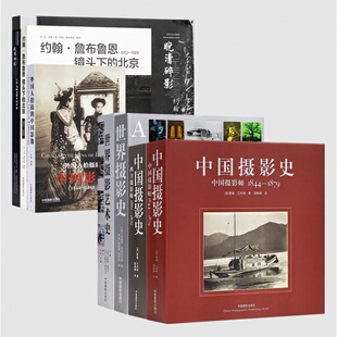 等 摄影史经典 全新 送书签 遗失在西方 四书 三书 中国影像 中国摄影史