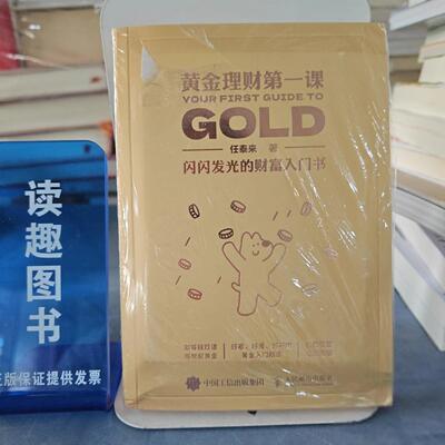 正版黄金理财第一课：闪闪发光的财富入门书任泰来  著人民邮电出版社9787115692115