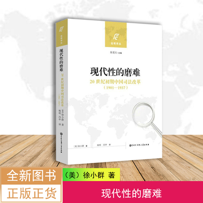 现代性的磨难: 20世纪初期中国司法改革(1901—1937)  徐小群   大洋彼岸的回声