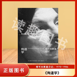 【正版包邮】殉道学 塔可夫斯基 殉道学作者随笔集 苏联 精装版索拉里斯飞向太空镜子乡愁潜行者电影剧本编剧日记文艺新经典图书