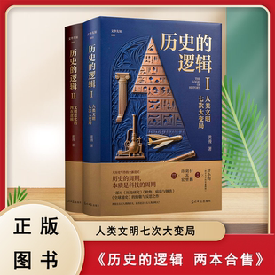 两本合售 光明日报出版 逻辑 社 出版 黄漫 内在逻辑 文明进化 人类文明七次大变局 历史 正版