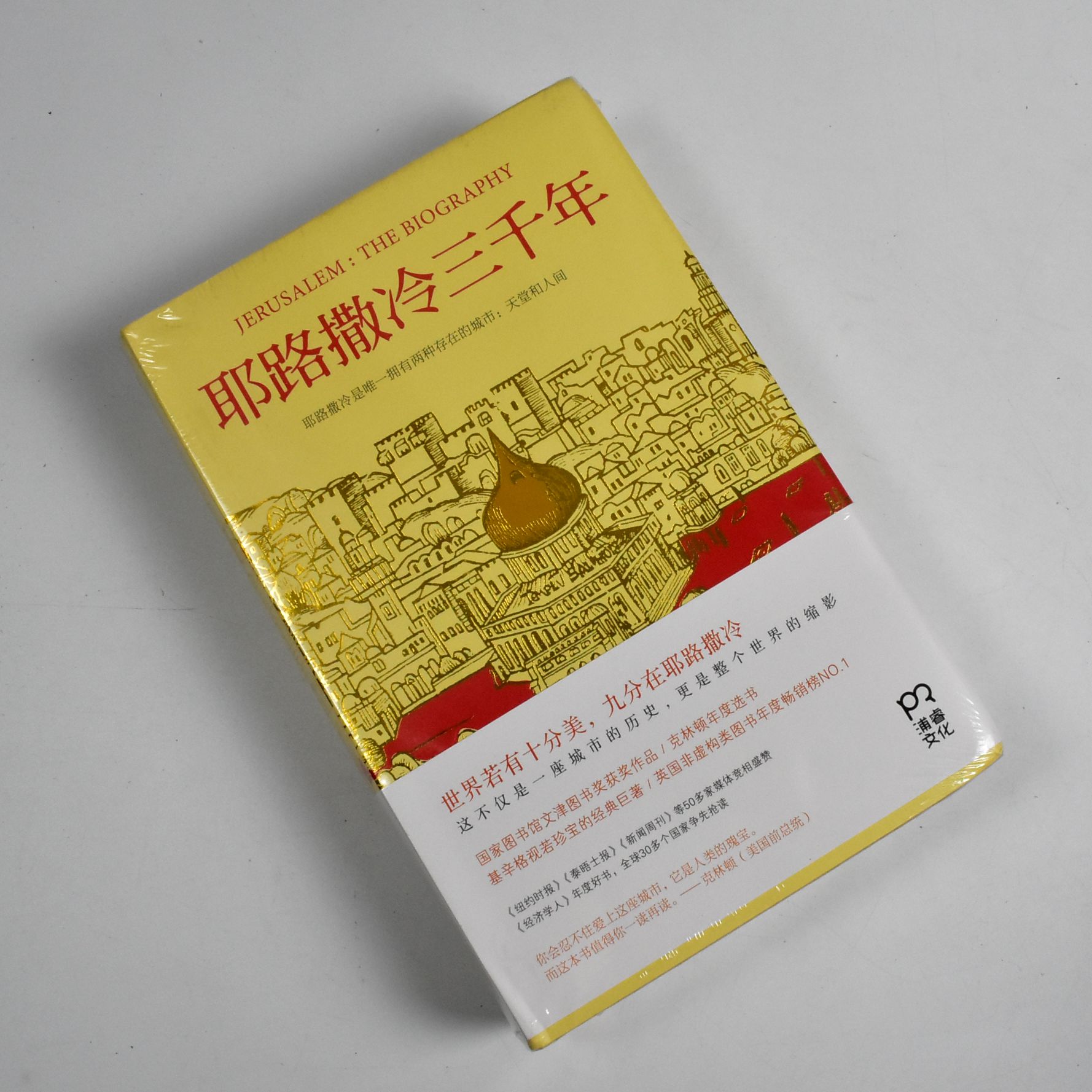 耶路撒冷三千年  正版全新作者: [英] 西蒙·蒙蒂菲奥里 译者:  张倩红 、马丹静 译  究竟出版社股份有限公司 9789861371689