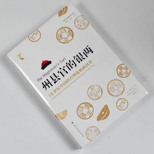 州县官的银两: 18世纪中国的合理化财政改革  正版全新 作者: 曾小萍 译者: 董建中出版社: 中国人民大学出版社9787300278735