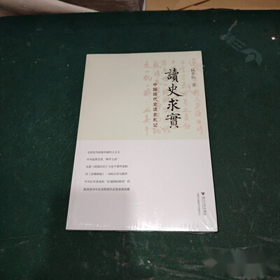 读史求实（全新未拆封）作者: 杨奎松 著 出版社: 浙江大学出版社