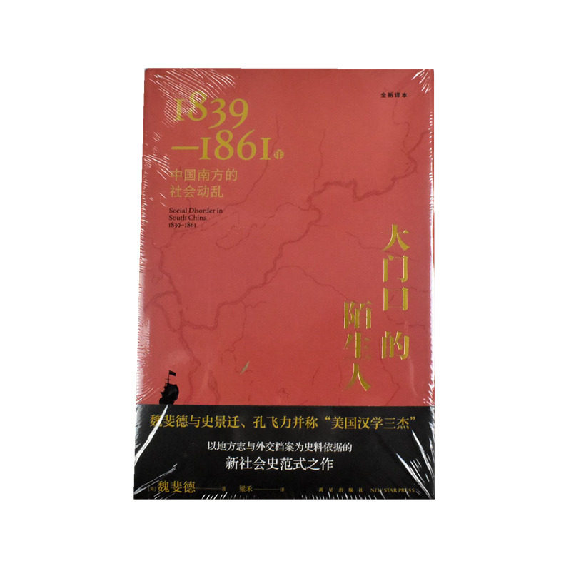 大门口的陌生人: 1839—1861年中国南方的社会动乱  正版全新作者: [美]魏斐德 出版社: 新星出版社 9787513348959