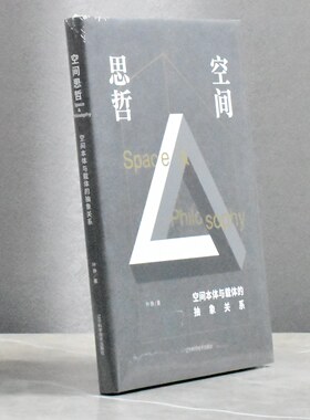 空间思哲 空间本体与载体的抽象关系  正版全新作者: 叶铮 售价高于定价 辽宁科学技术出版社 副标题:9787559116987