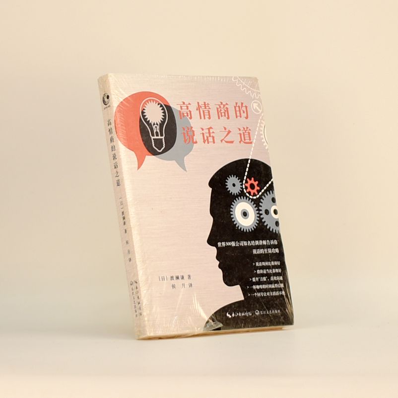 正版旧书 高情商的说话之道作者: 渡濑谦 出版社: 长江文艺出版社|北京长江新世纪ISBN: 9787535495792
