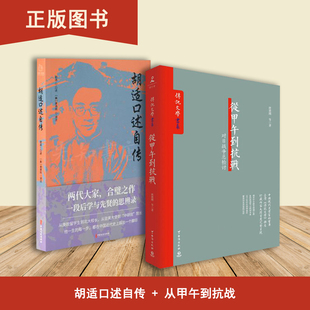 从甲午到抗战+胡适口述自传（2本合售） 对日战争总检讨  胡适 口述 出版社: 中国文史出版社