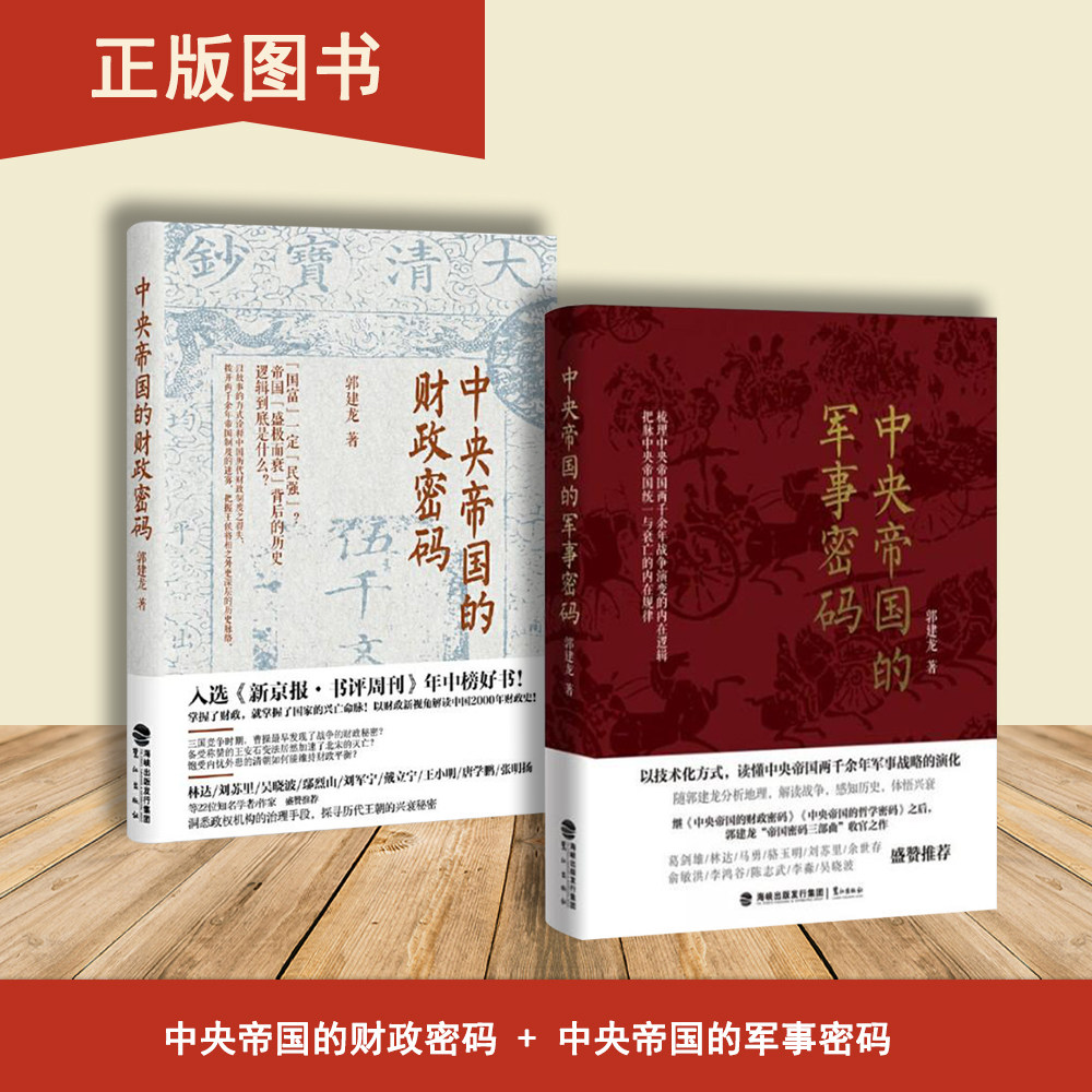 郭建龙  中央帝国的军事密码+中央帝国的财政密码（2本合售）以技术化方式，读懂中央帝国两千余年军事战略的演化图片