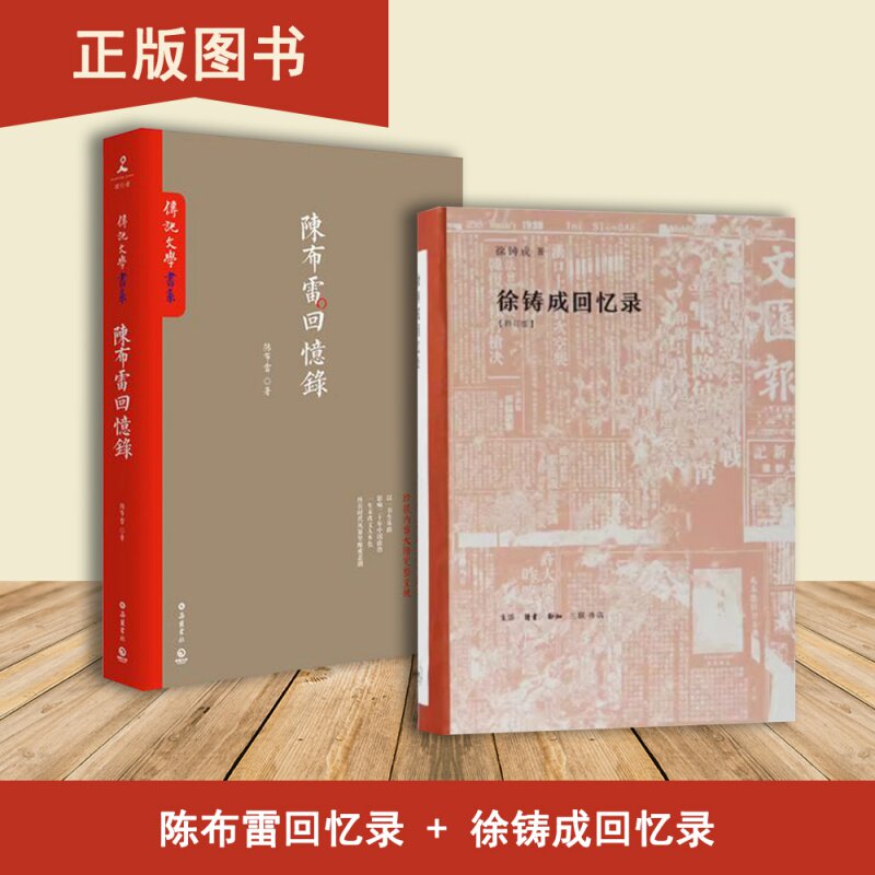 徐铸成回忆录+陈布雷回忆录（2本合售）《八十自述——自编年谱》
