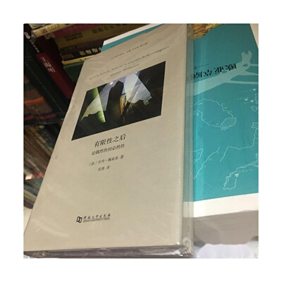 有限性之后：论偶然性的必然性 甘丹·梅亚苏 著 / 河南大学出版社